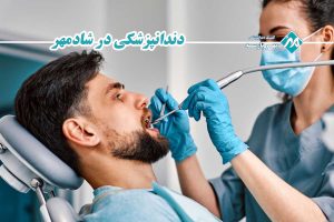 دندانپزشکی در شادمهر