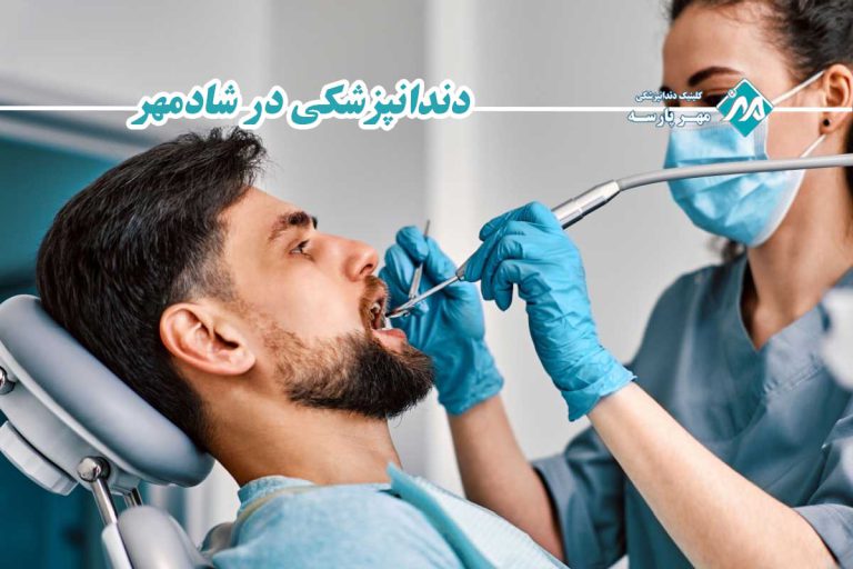 دندانپزشکی در شادمهر