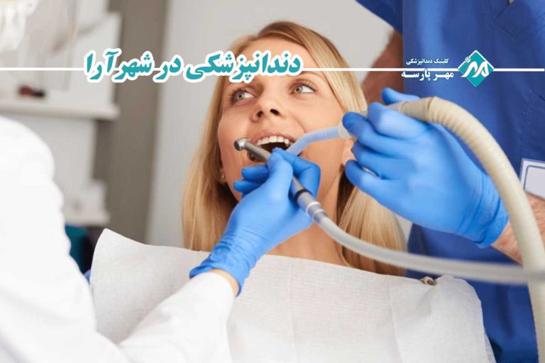دندانپزشکی در شهرآرا