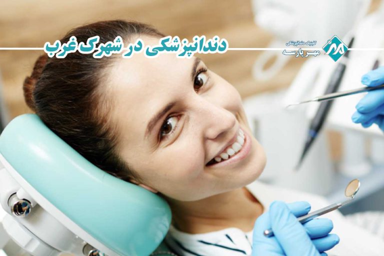 دندانپزشکی در شهرک غرب