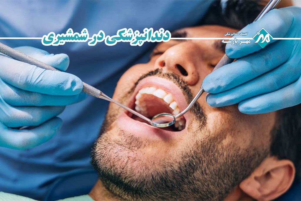 دندانپزشکی در شمشیری