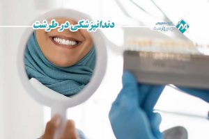 دندانپزشکی در طرشت