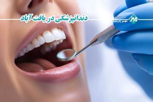 دندانپزشکی در یافت آباد