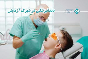 دندانپزشکی در شهرک آزمایش