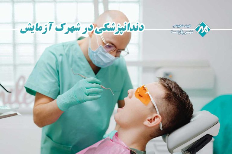 دندانپزشکی در شهرک آزمایش