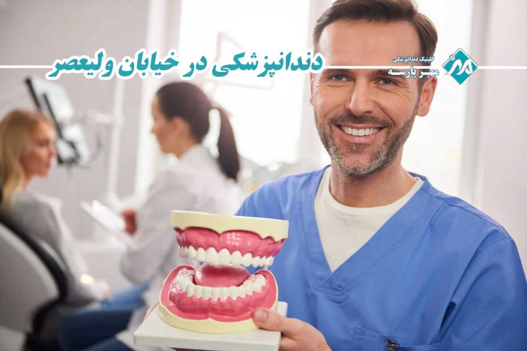 دندانپزشکی در خیابان ولیعصر