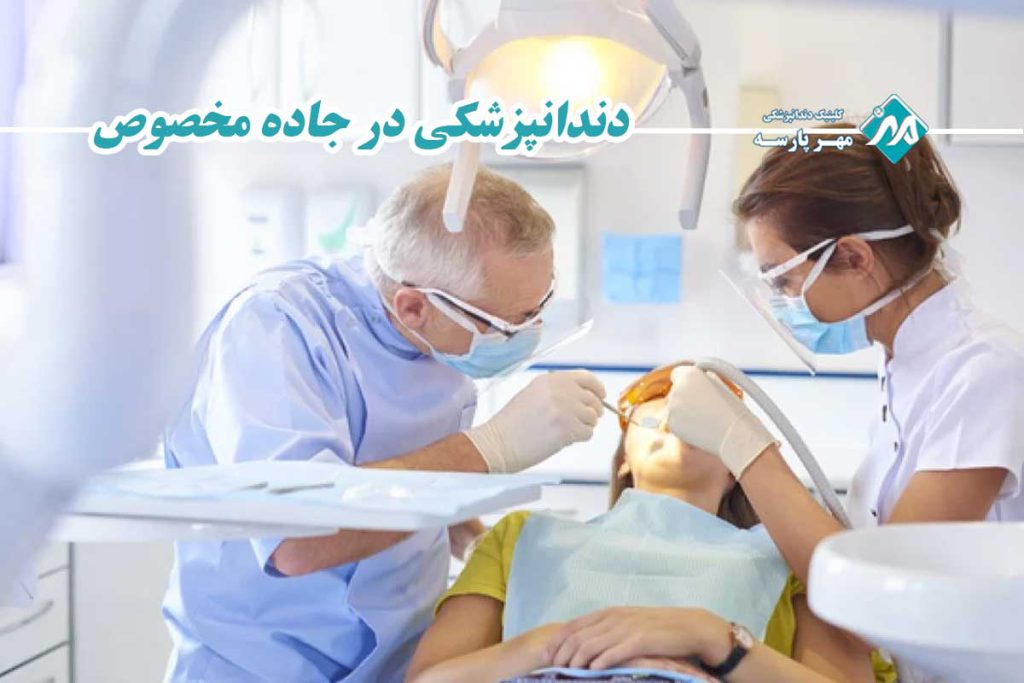 دندانپزشکی در جاده مخصوص
