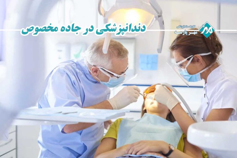 دندانپزشکی در جاده مخصوص