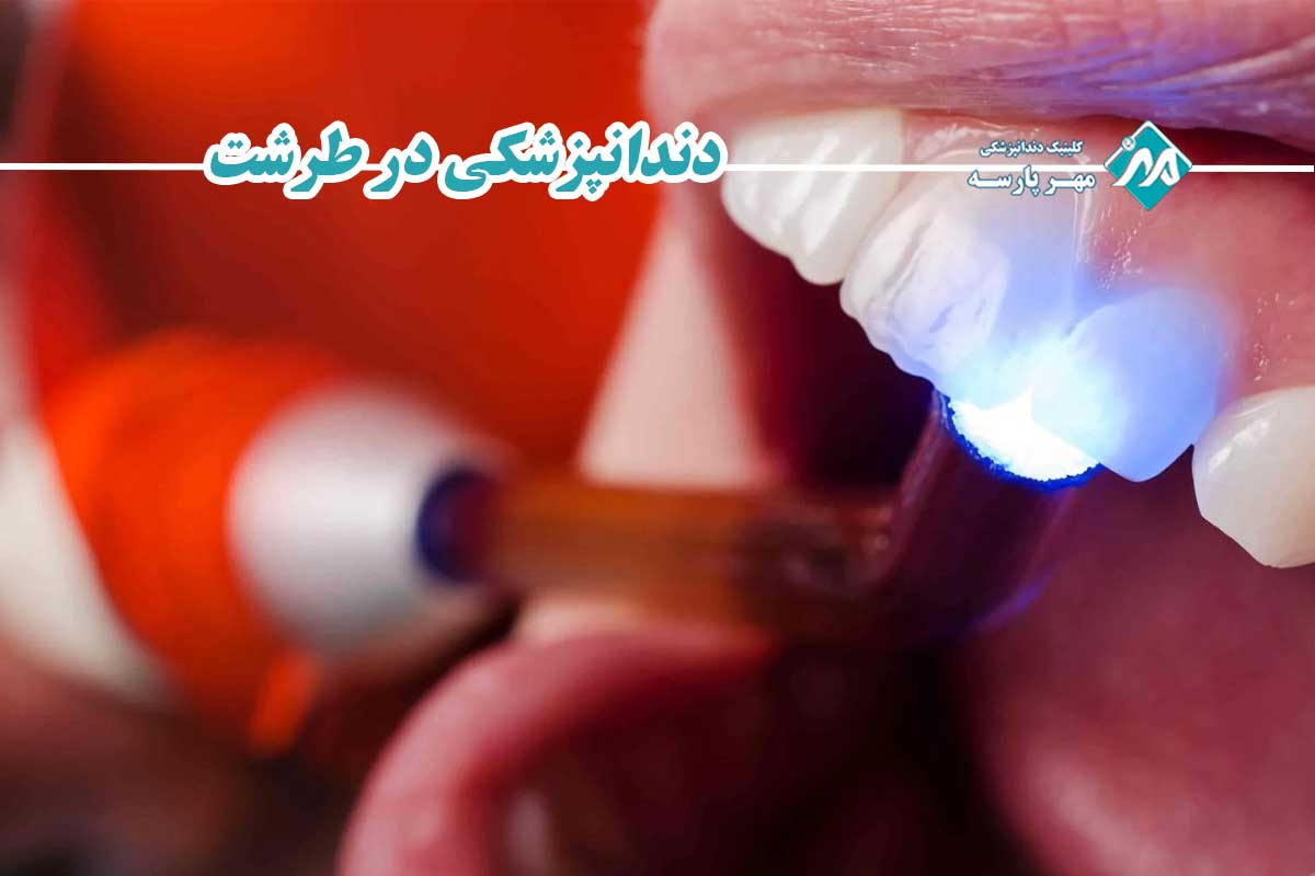 ویژگیهای کلینیک دندانپزشکی در طرشت