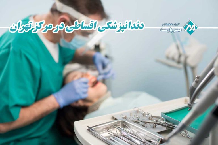 دندانپزشکی اقساطی در مرکز تهران