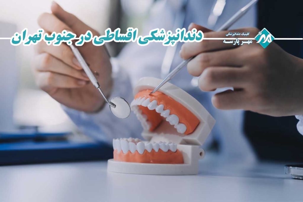 دندانپزشکی اقساطی در جنوب تهران