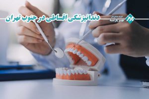 دندانپزشکی اقساطی در جنوب تهران