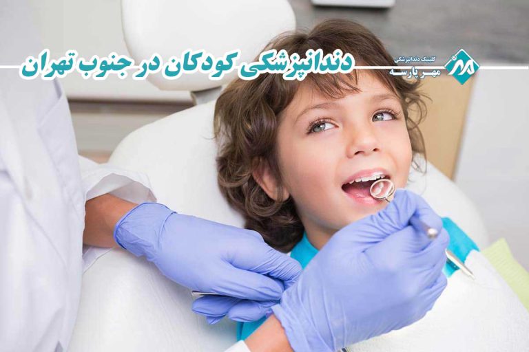 دندانپزشکی کودکان در جنوب تهران