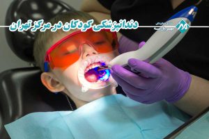 دندانپزشکی کودکان در مرکز تهران