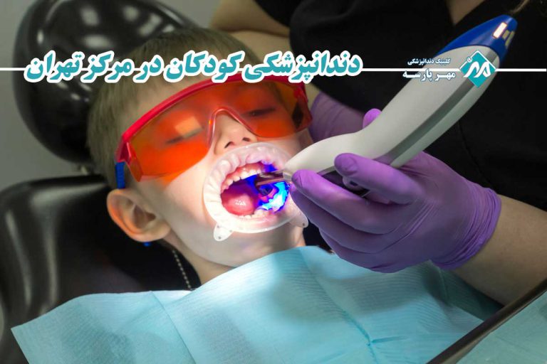 دندانپزشکی کودکان در مرکز تهران