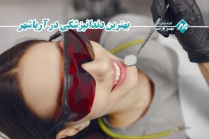 بهترین دندانپزشکی در آریاشهر