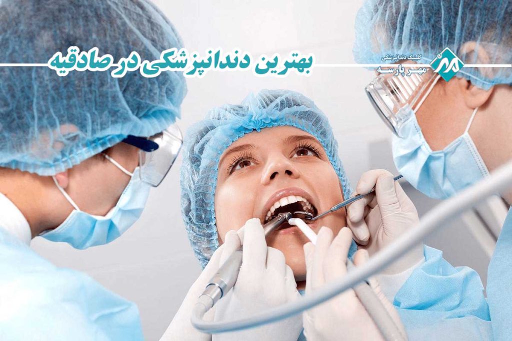 بهترین دندانپزشکی در صادقیه