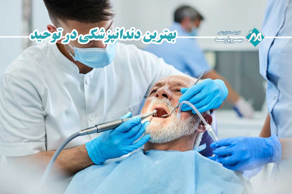 دندانپزشکی در توحید