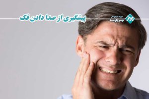 پیشگیری از صدا دادن فک
