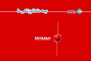 بیمه دندانپزشکی بیمه ما