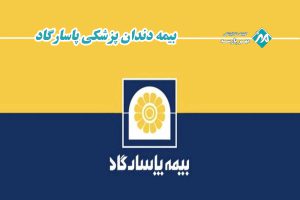 بیمه دندانپزشکی پاسارگاد