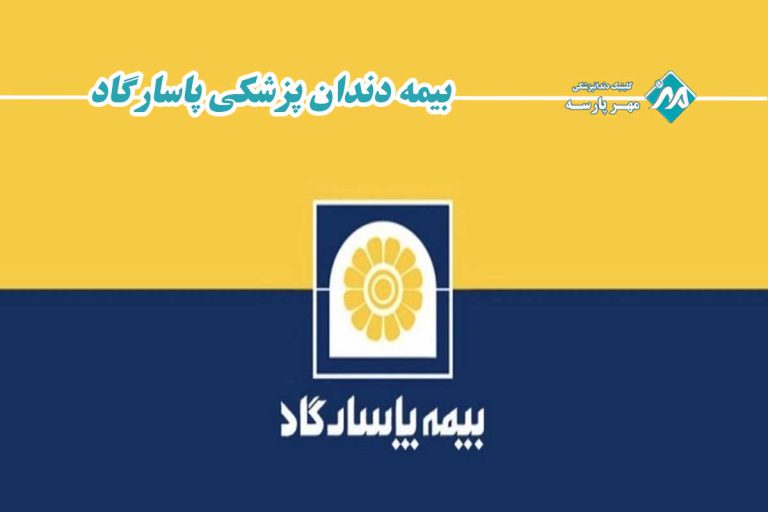 بیمه دندانپزشکی پاسارگاد