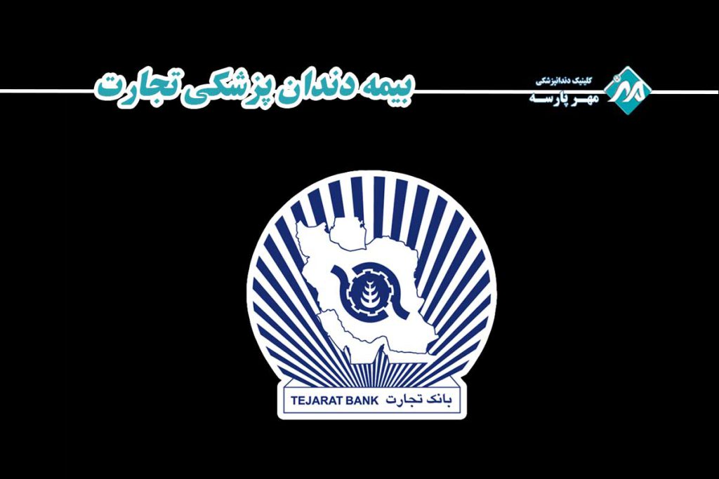 بیمه دندانپزشکی بانک تجارت