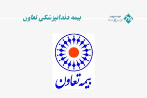 بیمه دندانپزشکی تعاون