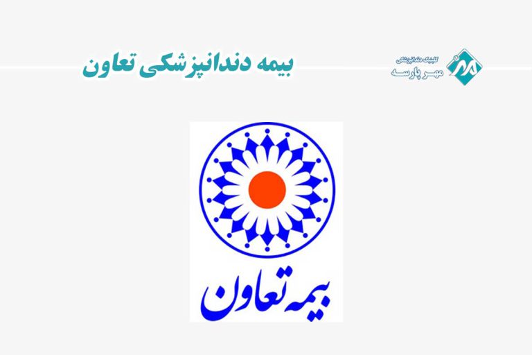 بیمه دندانپزشکی تعاون