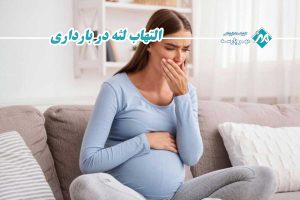 التهاب لثه در بارداری