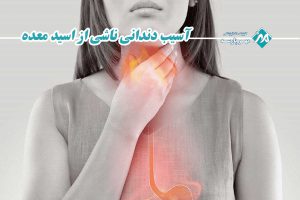 آسیب دندانی ناشی از اسید معده