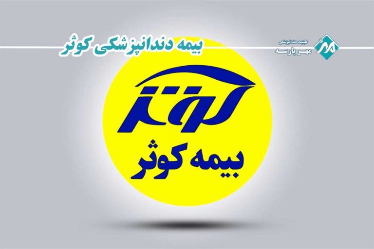 بیمه دندانپزشکی کوثر
