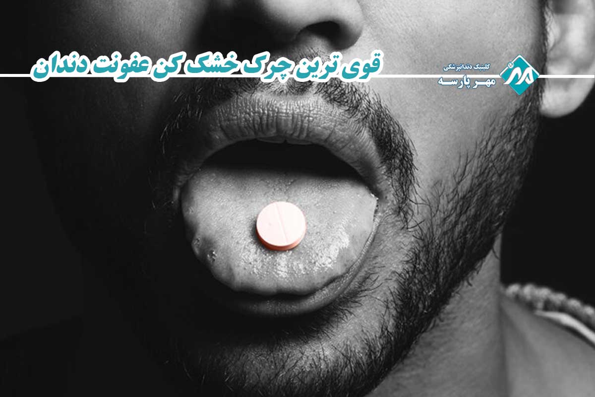 چرک خشک کن دندان
