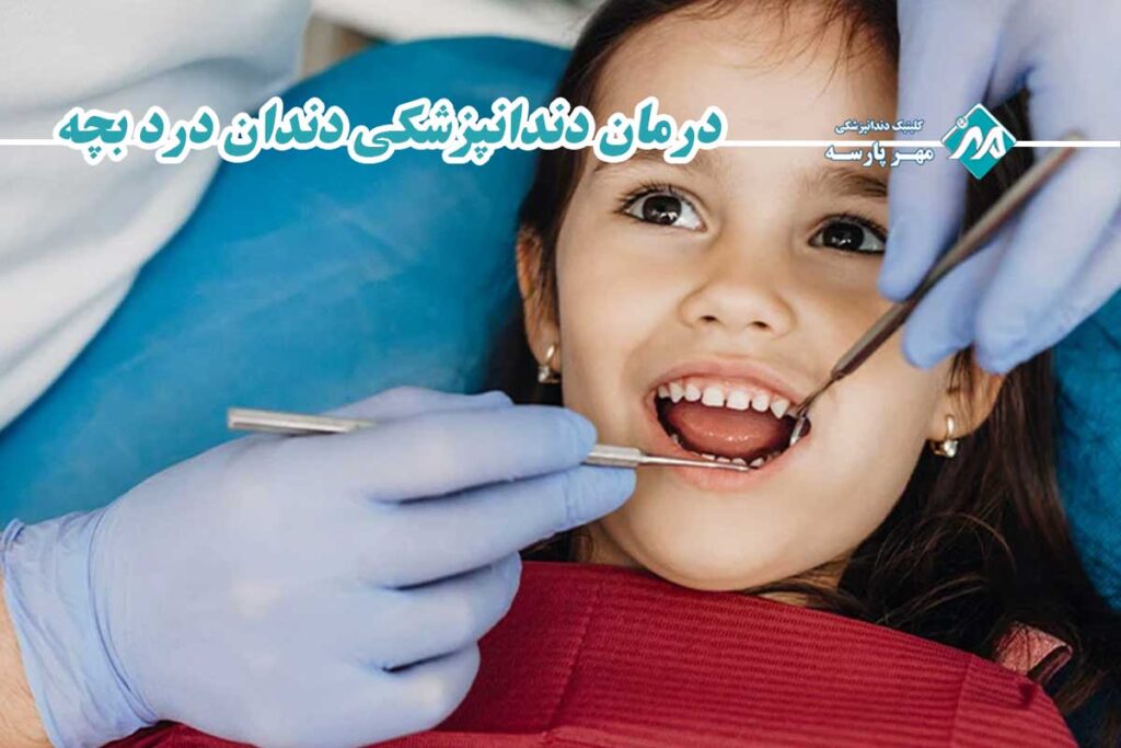دلایل دندان درد بچه چیست؟