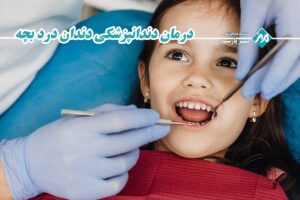 دلایل دندان درد بچه چیست؟