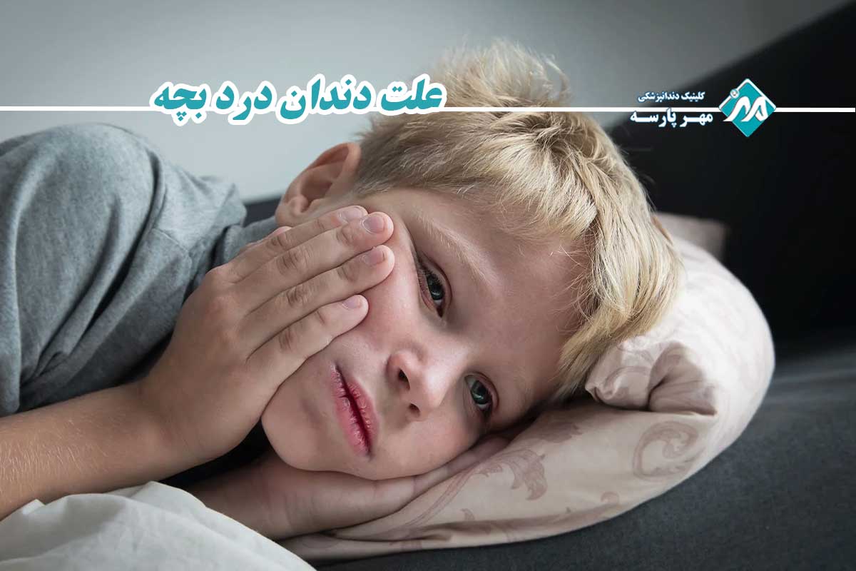 اقدامات اورژانسی در خانه: تسکین فوری دندان درد بچه در نیمهشب