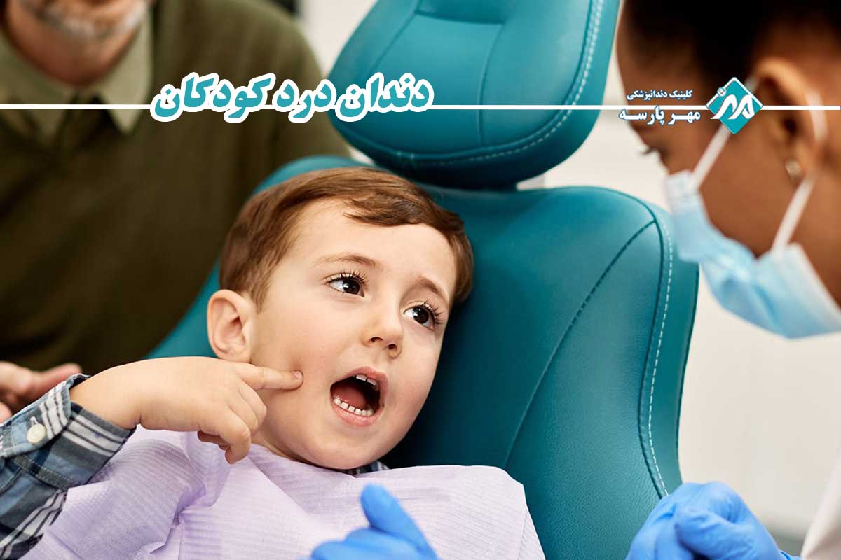هشدار قرمز: چه زمانی دندان درد کودک یک اورژانس پزشکی است؟