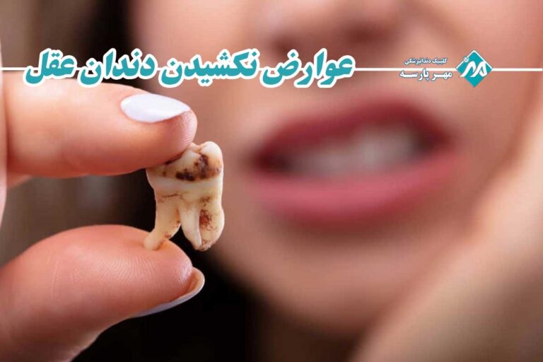 عوارض پنهان و خطرناک نکشیدن دندان عقل