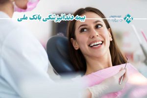 بیمه دندانپزشکی بانک ملی