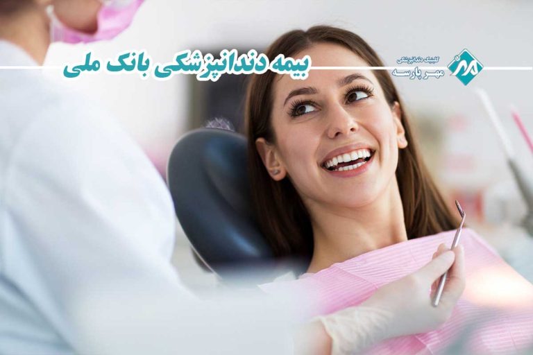 بیمه دندانپزشکی بانک ملی