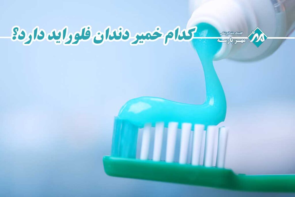 خمیر دندان فلوراید