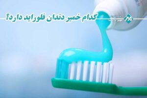 خمیر دندان فلوراید