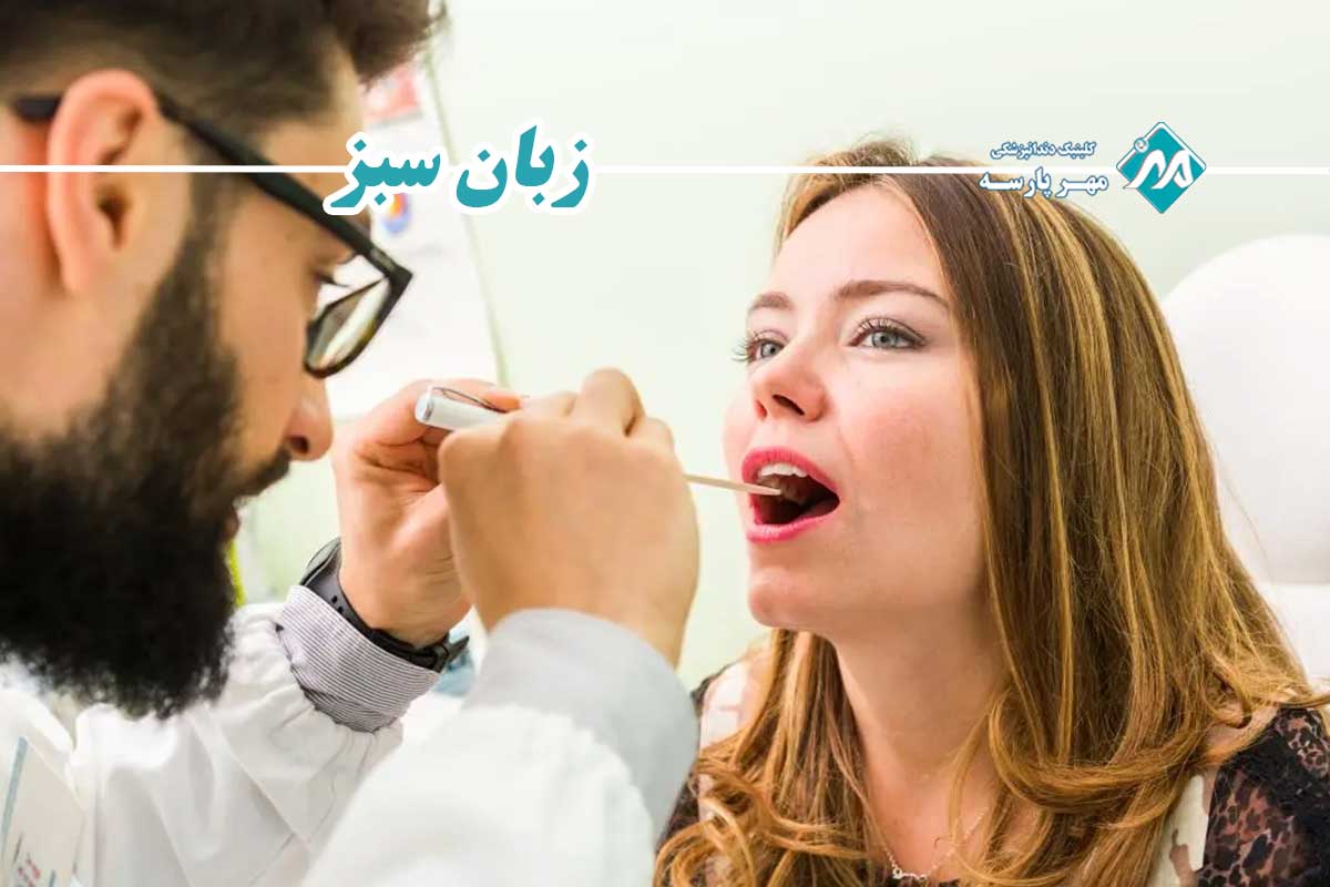 جدول تشخیص افتراقی: زبان سبز، سفید یا زرد؟ تفاوت‌ها را بشناسید