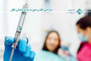 جراحی دندان عقل نهفته