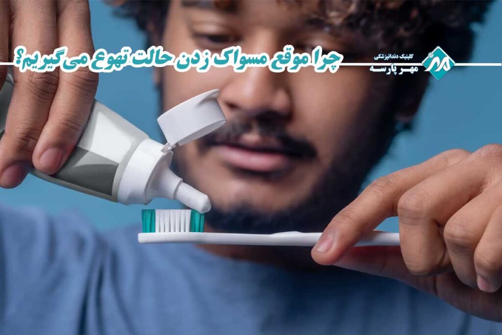 حالت تهوع هنگام مسواک زدن
