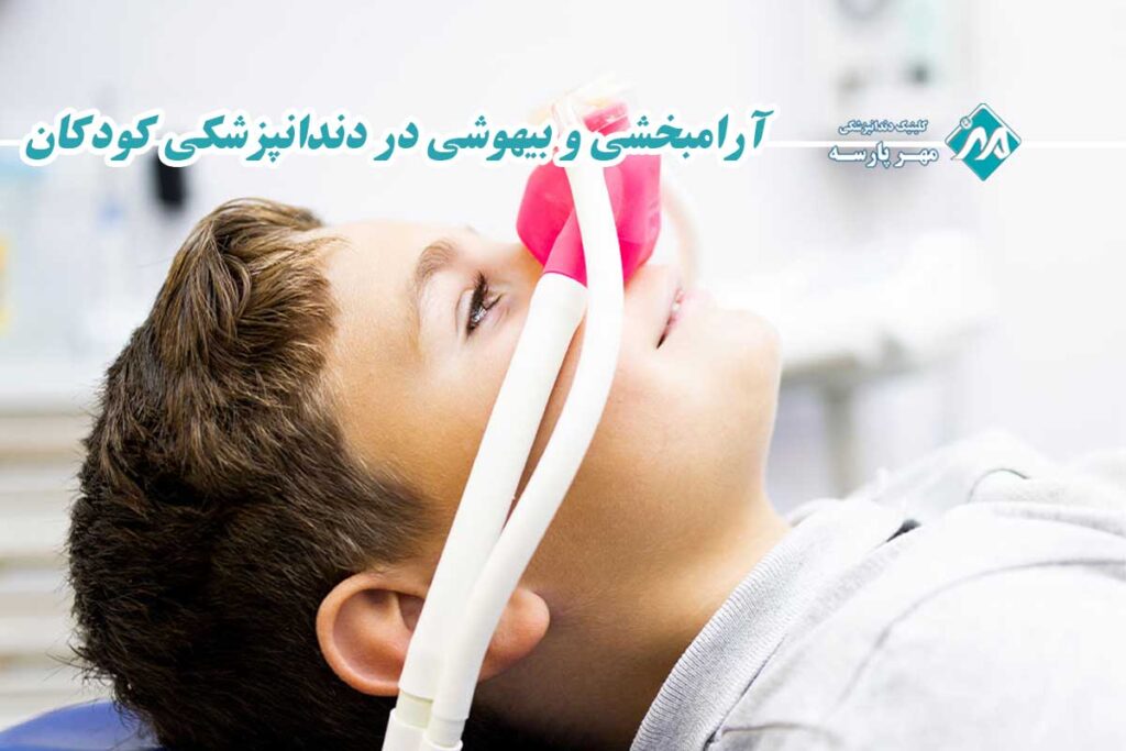 تفاوت آرامبخشی و بیهوشی در دندانپزشکی کودکان