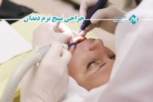 جراحی نسج نرم دندان