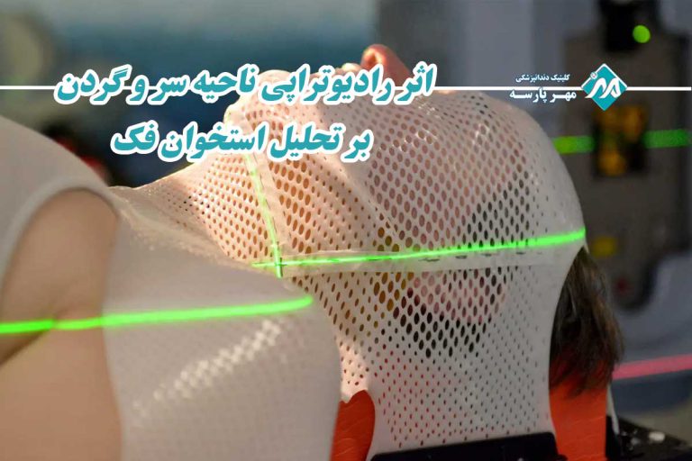 اثر رادیوتراپی ناحیه سر و گردن