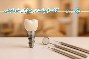 کاشت ایمپلنت در بیماران خودایمنی