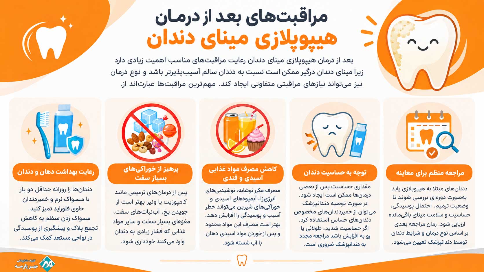 مراقبت های بعد از درمان هیپوپلازی مینای دندان